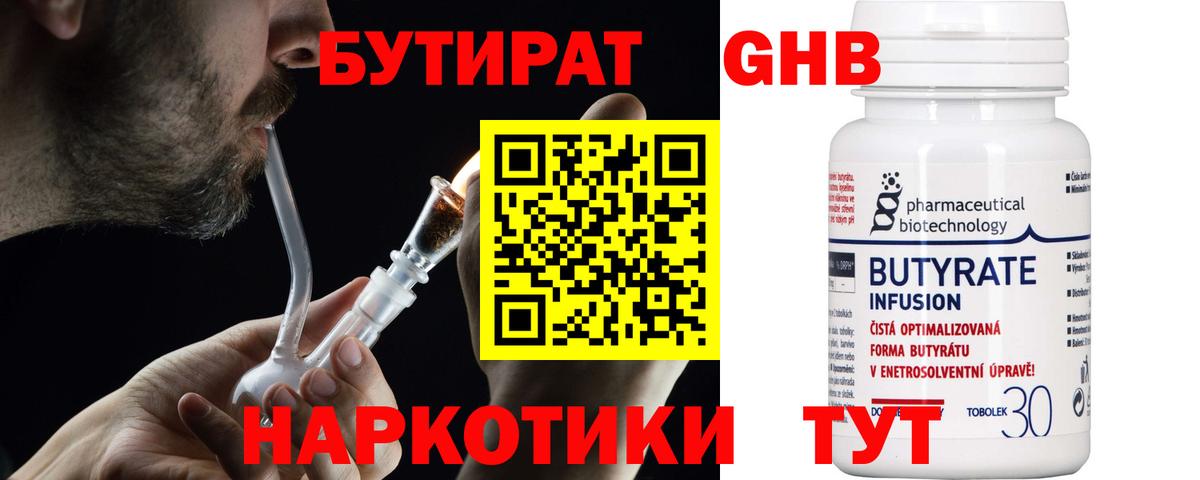 БУТИРАТ жидкий экстази Людиново
